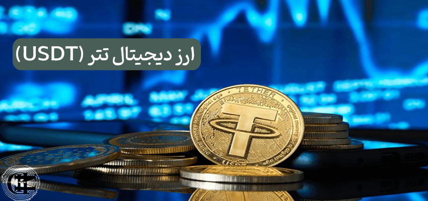 ارز دیجیتال تتر (USDT)