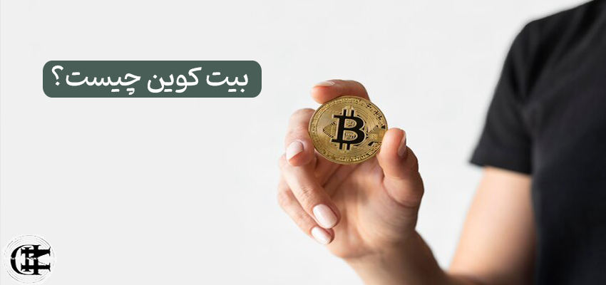 بیت کوین چیست؟