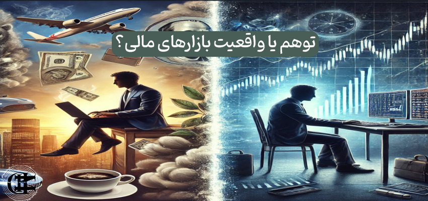 توهم یا واقعیت بازارهای مالی؟