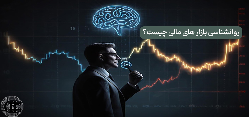 روانشناسی بازار های مالی