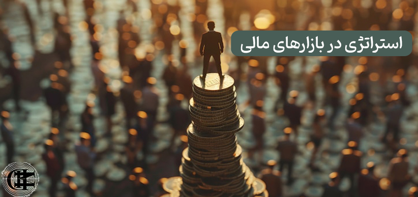 استراتژی در بازارهای مالی